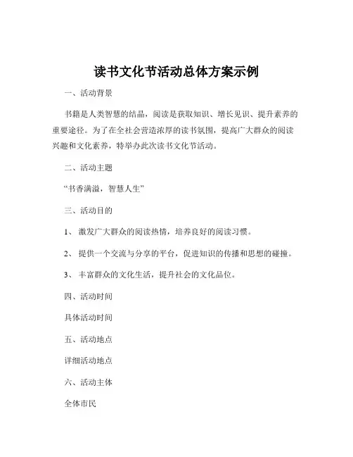 读书文化节活动总体方案示例