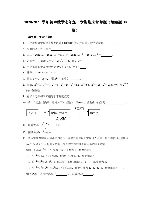 2020-2021学年初中数学七年级下学期期末常考题(填空题30题)