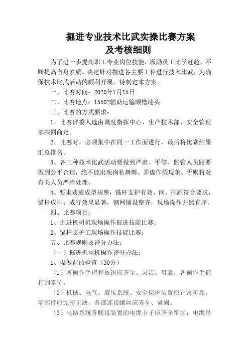掘进专业技术比武实施方案