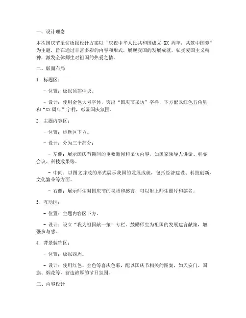 国庆节采访板报设计方案