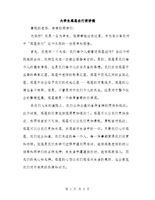 大学生感恩在行演讲稿（2篇）