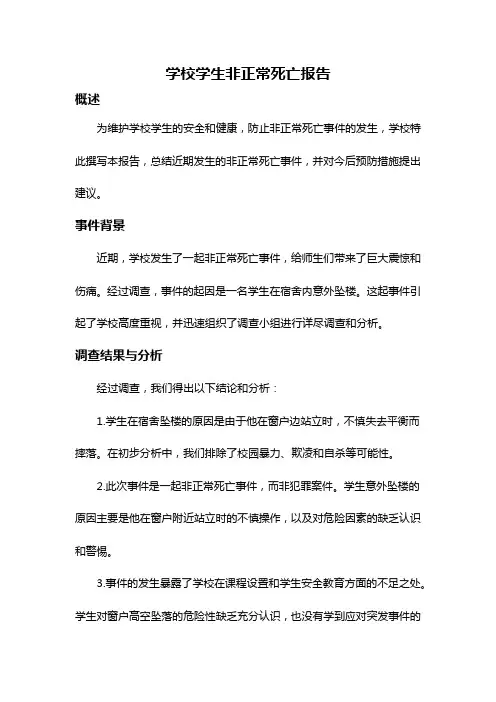 学校学生非正常死亡报告