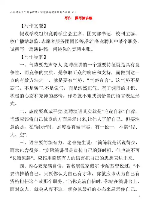 八年级语文下册第四单元写作撰写演讲稿 (1)