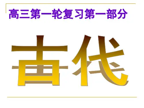 人教版高考历史先秦时期的政治经济文化第一轮复习课件(共89张PPT)