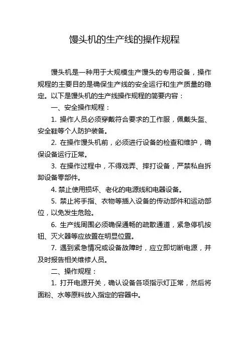 馒头机的生产线的操作规程