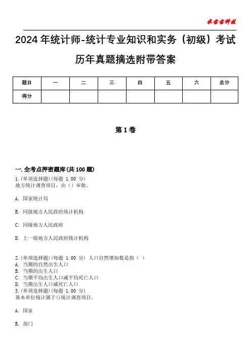 2024年统计师-统计专业知识和实务(初级)考试历年真题摘选附带答案