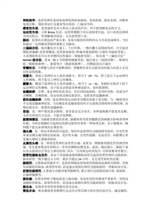 神经病学名词解释与简答