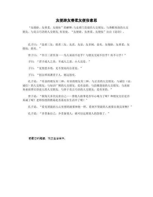 友便辟友善柔友便佞意思