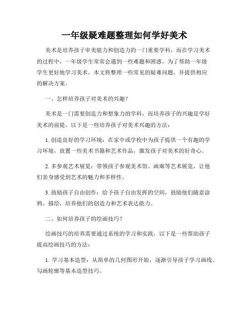 一年级疑难题整理如何学好美术