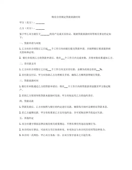 购房合同规定贷款放款时间