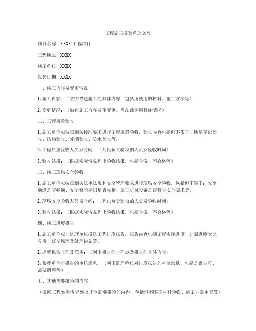 工程施工报验单怎么写