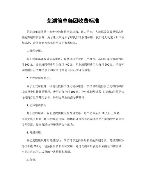 芜湖简单舞团收费标准