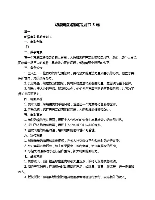 动漫电影前期策划书3篇