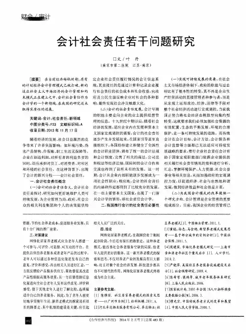 会计社会责任若干问题研究