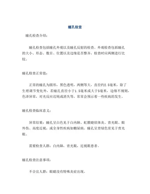 医学知识之瞳孔检查
