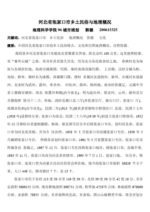 河北省张家口市乡土民俗与地理概况