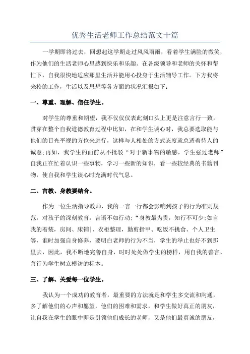 优秀生活老师工作总结范文十篇