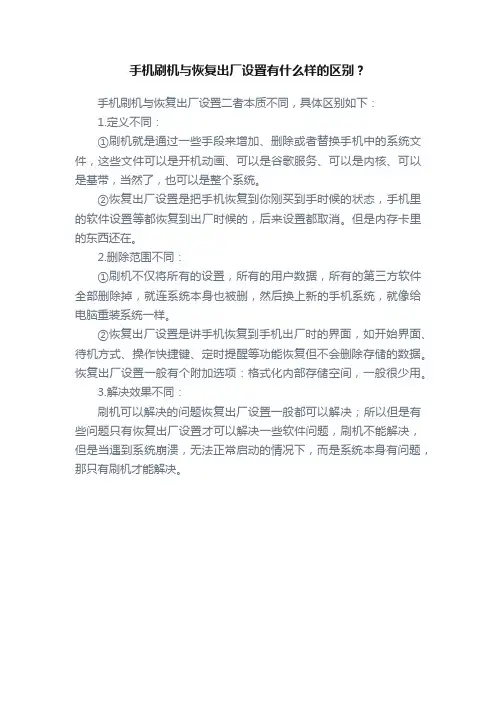 手机刷机与恢复出厂设置有什么样的区别？
