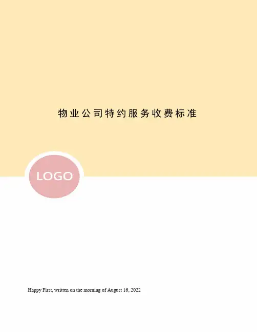 物业公司特约服务收费标准
