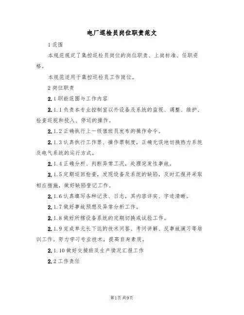 电厂巡检员岗位职责范文(3篇)