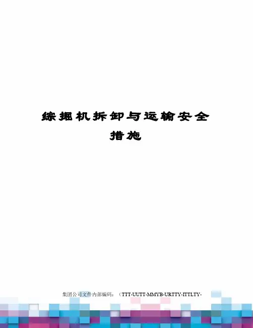 综掘机拆卸与运输安全措施优选稿