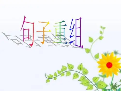高三语文复习课件：句子重组(共16张PPT)