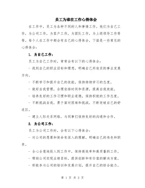 员工为谁在工作心得体会