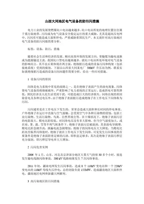 山西大同地区电气设备的防污闪措施