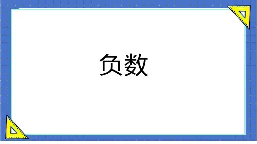 负数课件六年级下册人教版