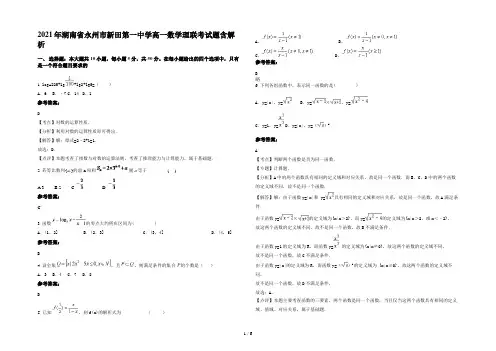 2021年湖南省永州市新田第一中学高一数学理联考试题含解析