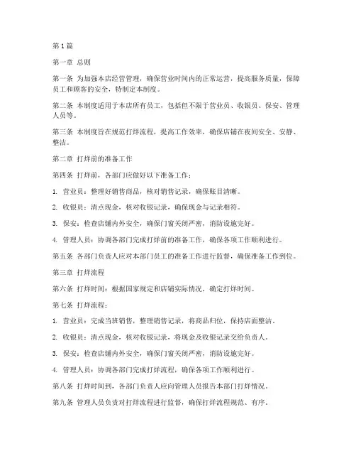 开店打烊管理制度(3篇)