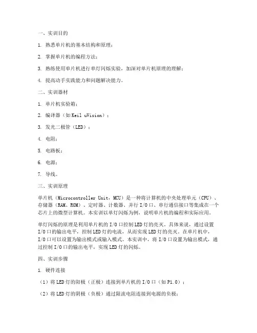 单片机实训报告单灯闪烁