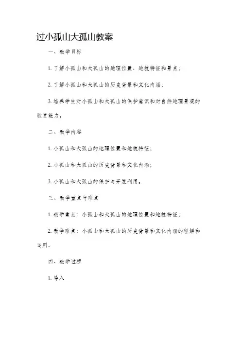 过小孤山大孤山教案