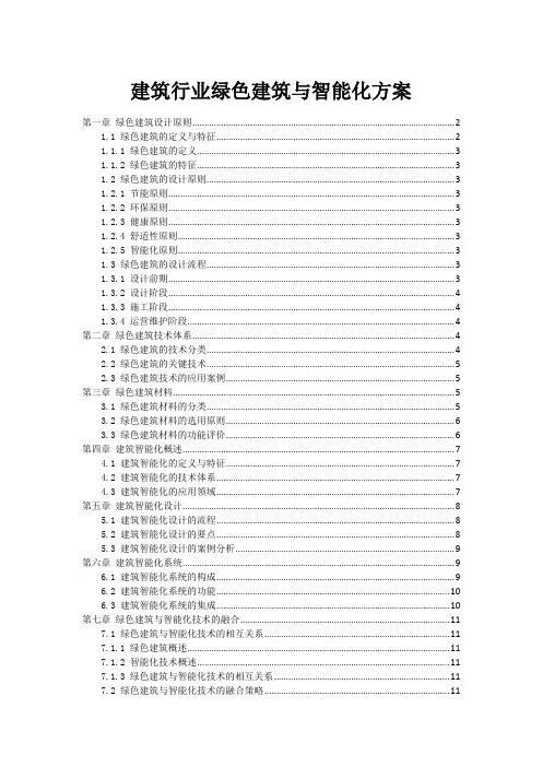 建筑行业绿色建筑与智能化方案