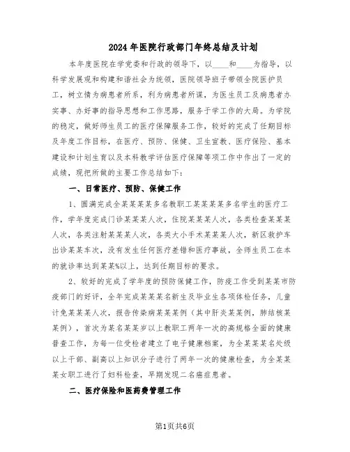 2024年医院行政部门年终总结及计划（3篇）