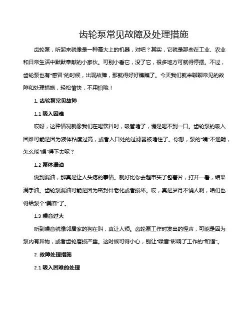 齿轮泵常见故障及处理措施