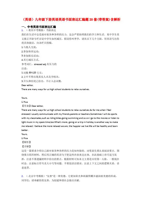 (英语)九年级下册英语英语书面表达汇编题20套(带答案)含解析
