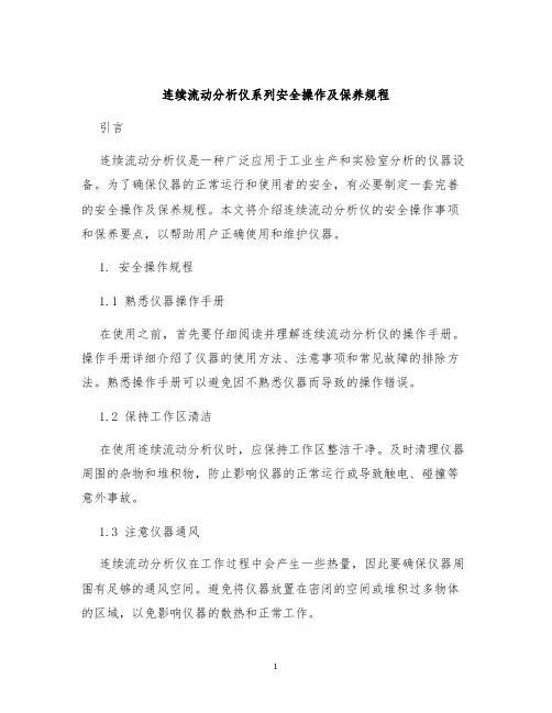 连续流动分析仪系列安全操作及保养规程