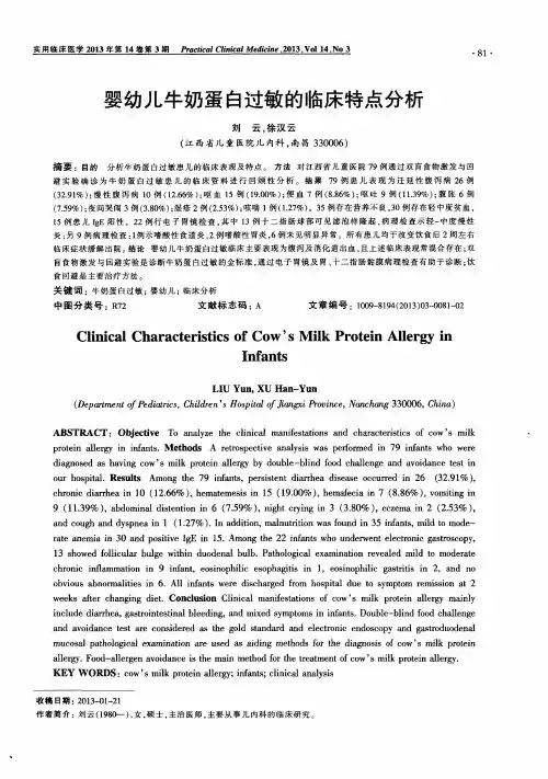 婴幼儿牛奶蛋白过敏的临床特点分析