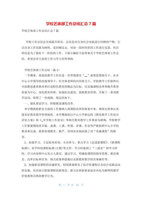 学校艺体部工作总结汇总7篇