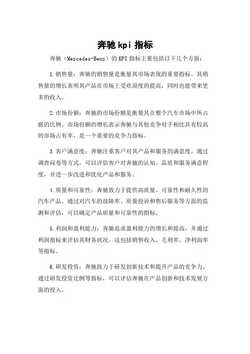 奔驰kpi指标