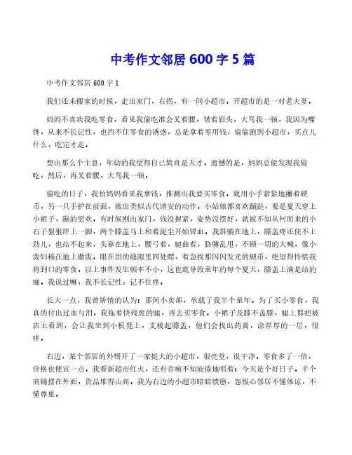 中考作文邻居600字5篇
