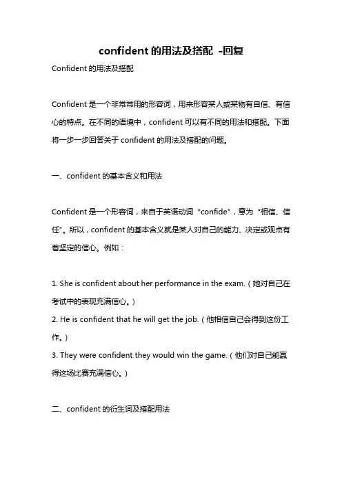 confident的用法及搭配 -回复