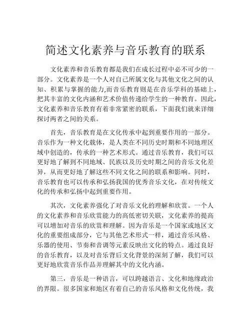 简述文化素养与音乐教育的联系