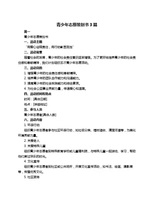 青少年志愿策划书3篇