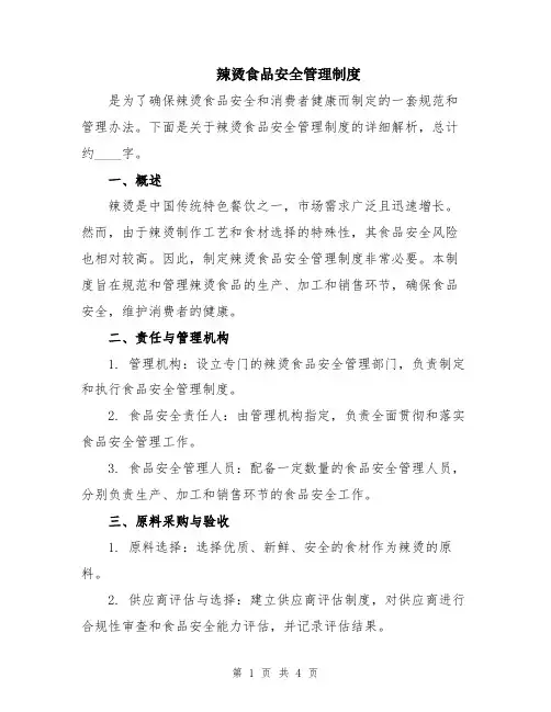 辣烫食品安全管理制度