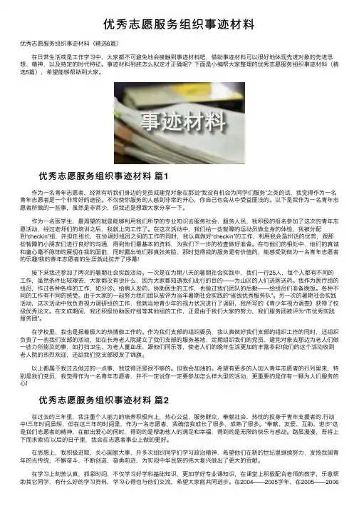 优秀志愿服务组织事迹材料