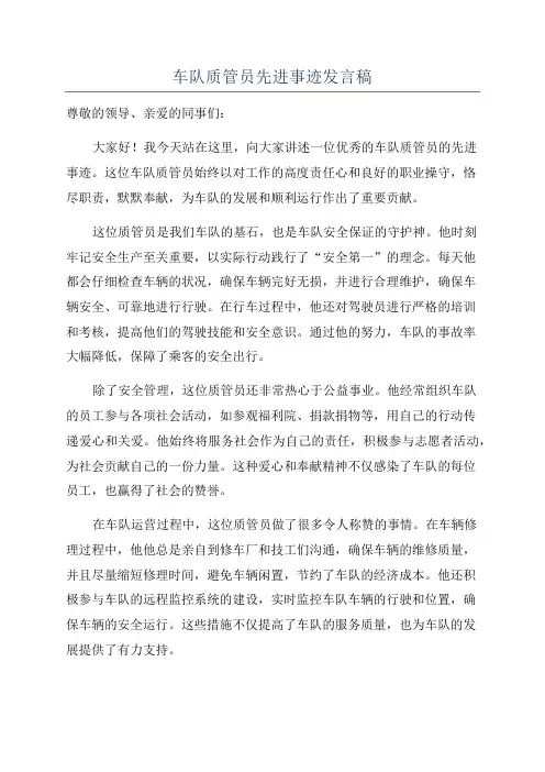 车队质管员先进事迹发言稿