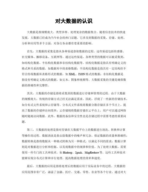 对大数据的认识