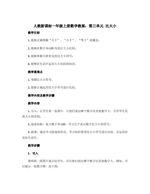 人教新课标一年级上册数学教案第三单元 比大小